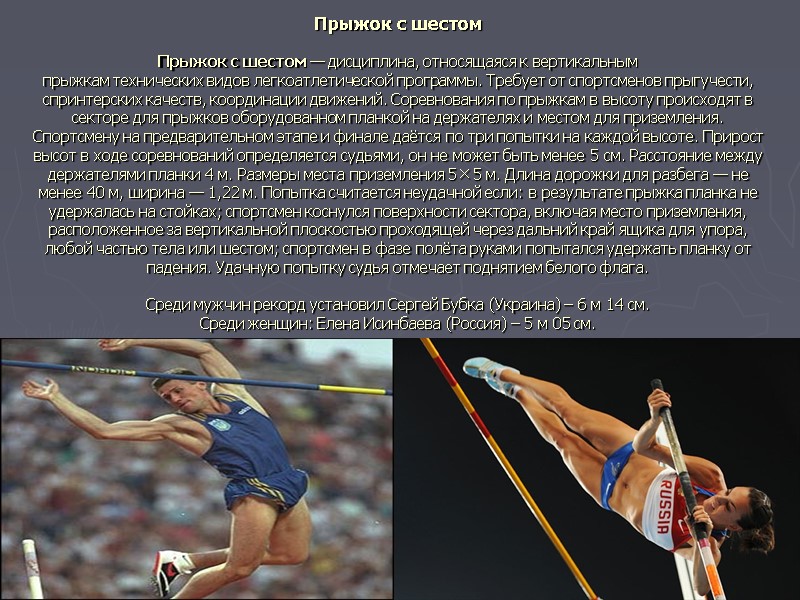 Прыжок с шестом  Прыжок с шестом — дисциплина, относящаяся к вертикальным прыжкам технических